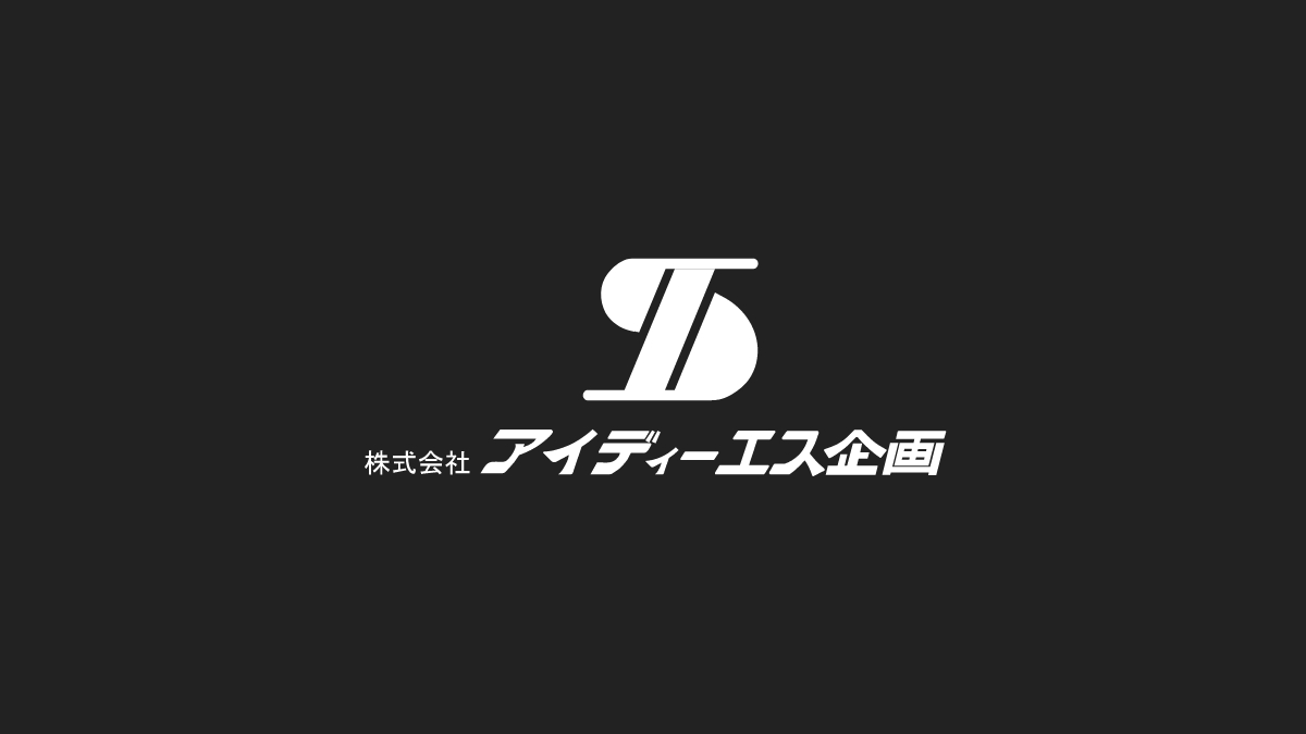 株式会社アイディーエス企画 - 輝く空間をデザインする